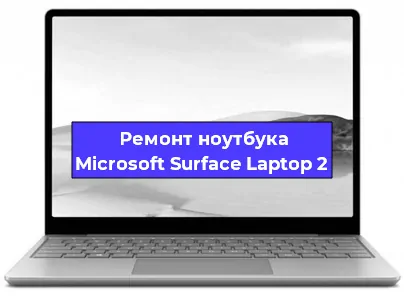 Замена динамиков на ноутбуке Microsoft Surface Laptop 2 в Ростове-на-Дону